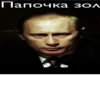 Папочка зол