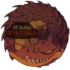 ЛЕНИВО АГРЕССИВЕН