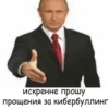 искренне прошу прощения за кибербуллинг