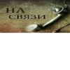 HA СВЯЗИ