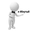 Стикеры тYт: @stikeryv 30