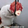 Hypmic Hehehaha всем спокойной ночи