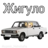 Жигуло LADA 2107 Hypmic Hehehaha