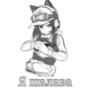 Я шалава