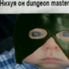 Нихуя он dungeon master