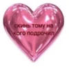 скинь тому на кого подрочил