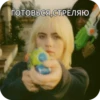 ГОТОВЬСЯ,СТРЕЛЯЮ