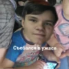 Съебался в ужасе