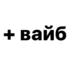 + вайб