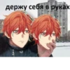 Держу себя в руках