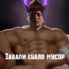ЗАВАЛИ ЕБАЛО МУСОР