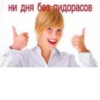 ни дня без пидорасов