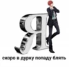 скоро в дурку попаду блять