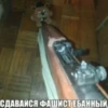 СДАВАЙСЯ ФАШИСТ ЕБАННЫЙ