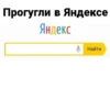 Прогугли в Яндексе Яндекс Найти