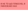 Я НЕ ТО ШО ПЛЮСУЮ, Я УМНОЖАЮ НАХ