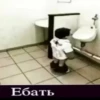 Ебать