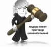 Пидора ответ приговор окончательный