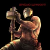ВРУБАЮ ШУМИХУ!!!!