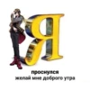 Я проснулся желай мне доброго утра