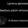 Цитаты великих Заебись рейт апнули Михаил Наумчун