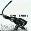 БУНТ БЛЯТЬ