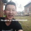 На даче у твоей мамаши
