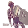 Блитс Булинг.