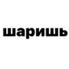 Создать стикеры| 25