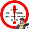 Деточка, это - интернет. Здесь могут послать на хуй. Hypmic Hehehara
