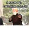 Я казах ща наколдую кумыса Hyomic Hehehaha
