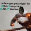 я бью два раза один по • Dick Ass второй по Салтана