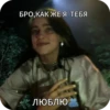 БРО, КАК ЖЕ Я ТЕБЯ ЛЮБЛЮ