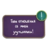 ТВОИ ОТНОШЕНИЯ со мной улучшились!