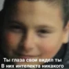 Ты глаза свои видел ты В них интелекта никакого
