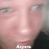 Ахуеть
