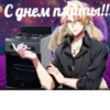 С днем праты!! OPERA /prikol.ru