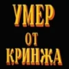 YMEP от КРИНЖА