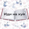 Favorite stickers :: 8