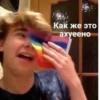 Как же это ахуеено