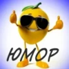 Юмор