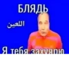 БЛЯДЬ اللعين Я тебя захѵяю
