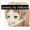 очень по гейски