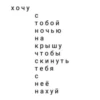 хочу C тобой Ночью на крышу чтобы скинуть тебя C неё нахуй