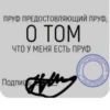 ПРУФ ПРЕДОСТОВЛЯЮЩИЙ ПРУФ, O TOM ЧТО У МЕНЯ ЕСТЬ ПРУФ ПРЕДЛА Подпись 42 Индиви инн HOSTOPOR MATER