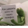 Как ударить кого-то через телефон
