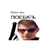 Лично мис ПОЕБАТЬ