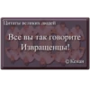 Цитаты великих людей Все вы так говорите Извращенцы! © Кенан