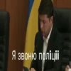 Я звоню поліції