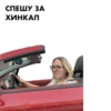 СПЕШУ ЗА ХИНКАЛ